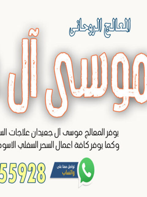 الشيخ الروحاني موسى آل جعيدان لرد المطلقة بالسحر السفلي خلال ساعة فقط 0033756755928