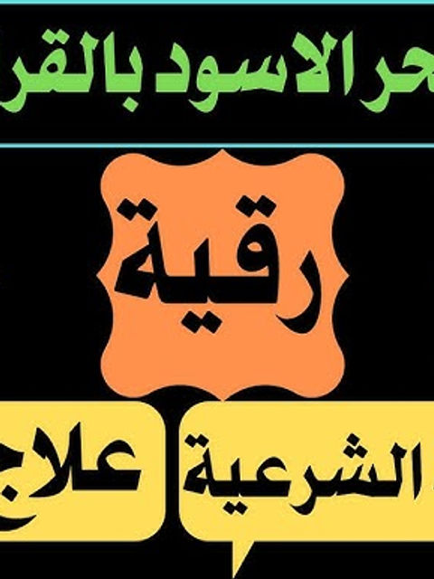 اقوى رقية شرعية