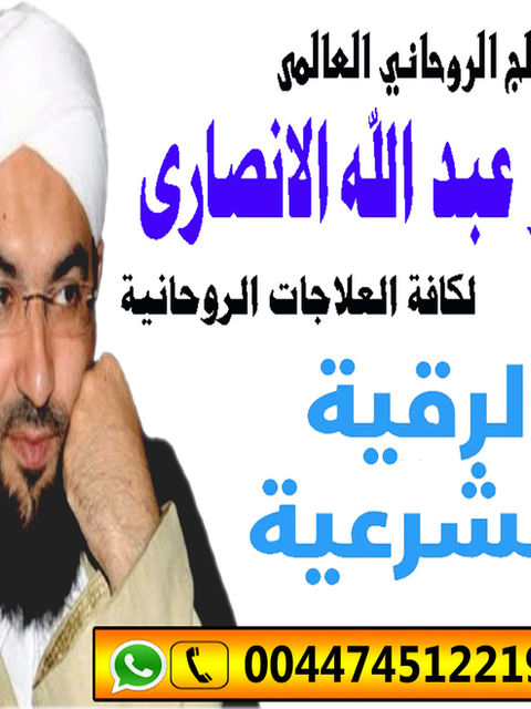 المعالج الروحاني العالمي ابو عبد الله الانصاري شيخ روحاني مجاني 00447451221963