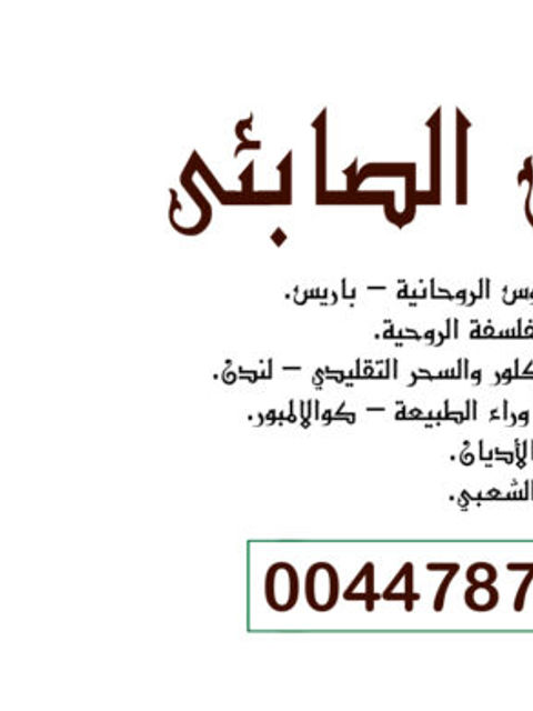 00447877412089 أبو اسحاق الصابئي عضو فخري في المركز الدولي لدراسات الطقوس الروحانية – باريس