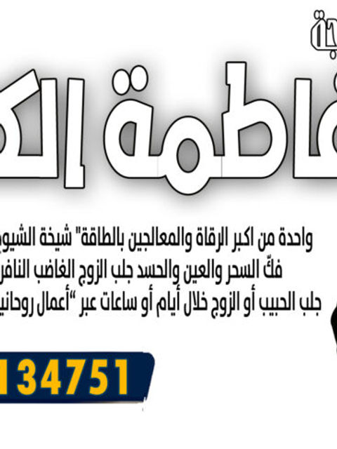 الحاجة فاطمة الكاظمية جلب الحبيب أو الزوج خلال أيام أو ساعات 00447537134751