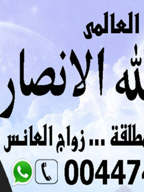 الشيخ الروحاني العالمي ابو عبد الله الانصاري شيخ روحاني مجاني 00447451221963