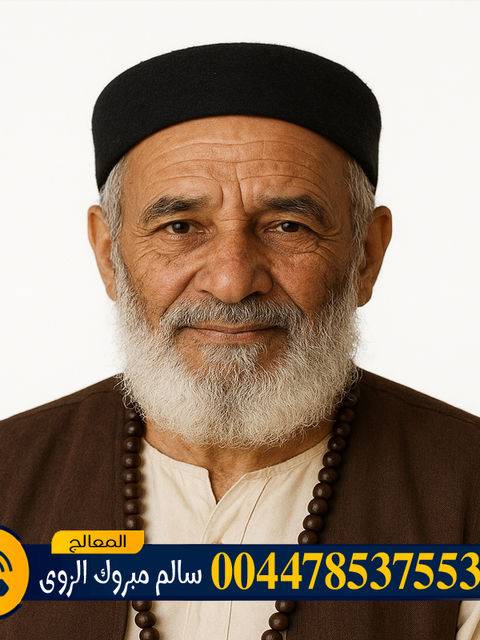 المعالج الروحاني الشيخ سالم مبروك الزوي سحر المحبة والتفريق في جلسة واحدة 00447853755346