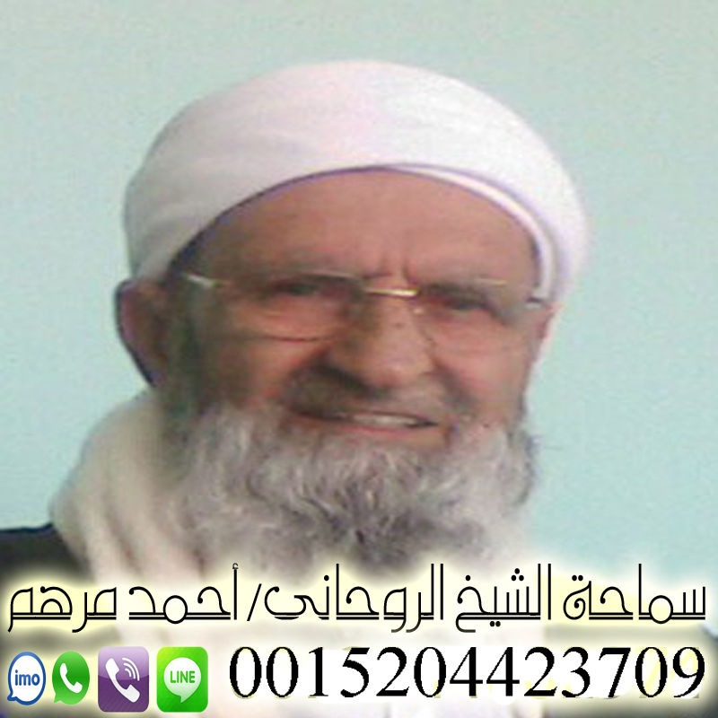 الشيخ الروحاني أحمد مرهم شيخ روحاني مجاني يعالج لوجه الله مجانا 0015204423709