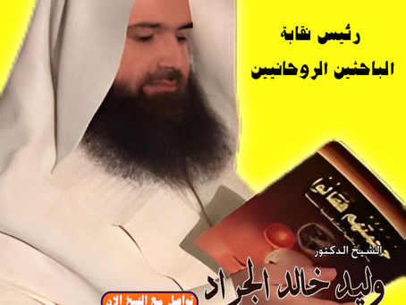 افضل شيخ روحاني يعالج مجانا