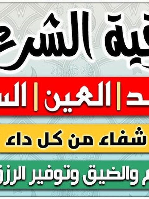 الرقية الشرعية لعلاج الحسد والعين والسحر