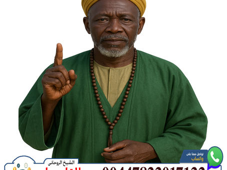 شيخ روحاني سعودي في القصيم