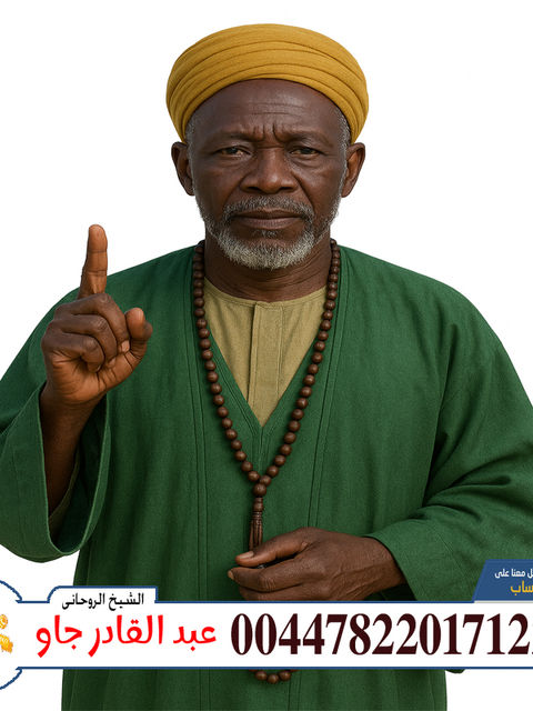 00447822017122 الشيخ الروحاني عبد القادر جاو رد الغائب والمسروق وإرجاع الأموال المفقودة