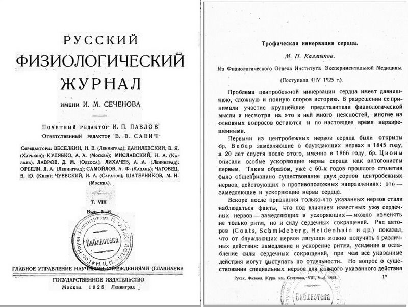 Статья М.П.Калмыкова в Русском физиологическом журнале им. И.М.Сеченова.