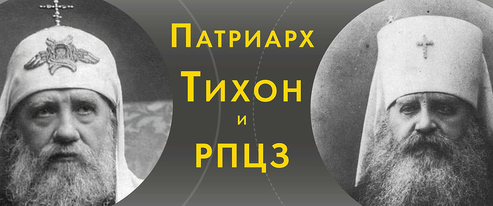 Патриарх Тихон и Русская Зарубежная Церковь