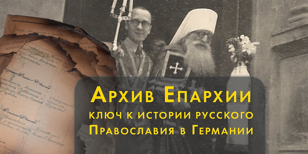 Архив Берлинско-Германской епархии РПЦЗ — ключ к истории русского Православия в Германии