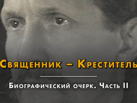 Священник – Креститель. Часть вторая