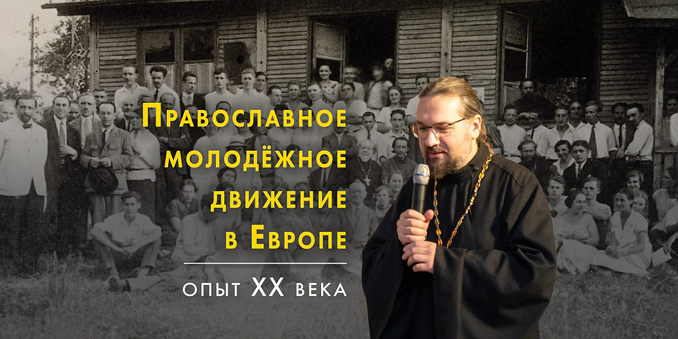 Православное молодёжное движение в Европе: опыт XX века