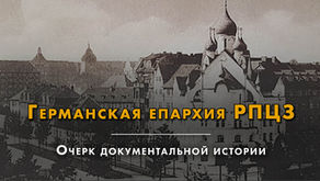 Германская епархия РПЦЗ (1926–2026): Очерк документальной истории и современное положение.