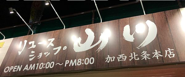リユースショップ山川加西北条本店の外観