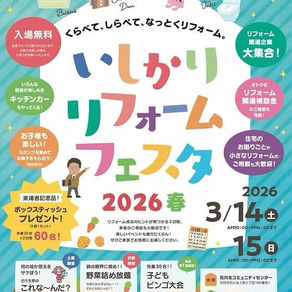 🎉 いしかりリフォームフェスタ2026春 開催！ 🎉