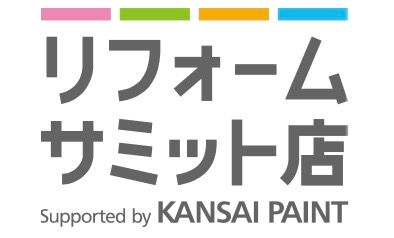関西ペイント〜リフォームサミット店〜