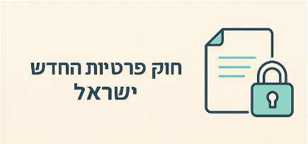 חוק הגנת הפרטיות החדש: מה כל מנהל מוסד חינוכי חייב לדעת