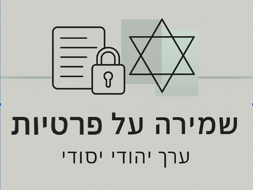 שמירה על פרטיות – ערך יהודי יסודי