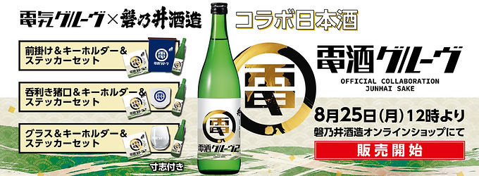 電酒グルーヴ第2弾img2.jpg