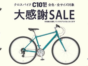 イーエムサイクルズ C101! スペシャルセール開催!~11月30日まで