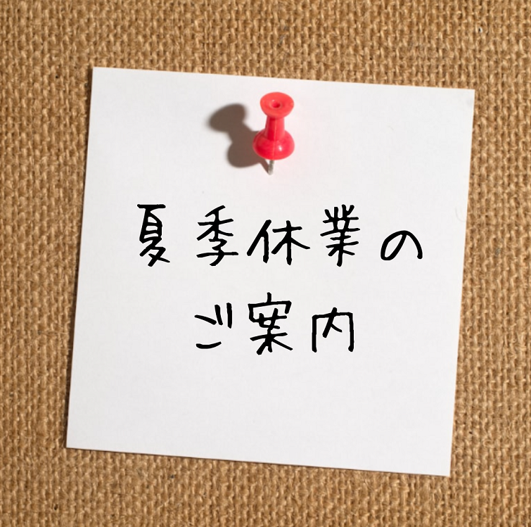 夏季休業のご案内
