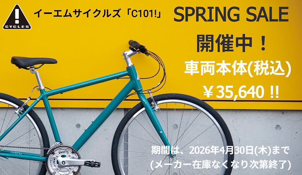 イーエムサイクルズ「C101!」スプリングセール開催中!