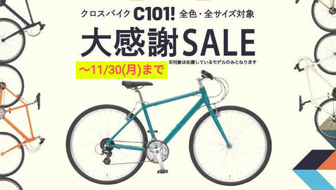 イーエムサイクルズ C101! スペシャルセール開催！～１１月３０日まで