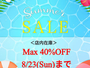 ’26 サマーセール開催!最大40%オフ!!~8月23日(日)まで