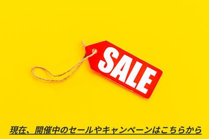 開催中のセールやキャンペーン