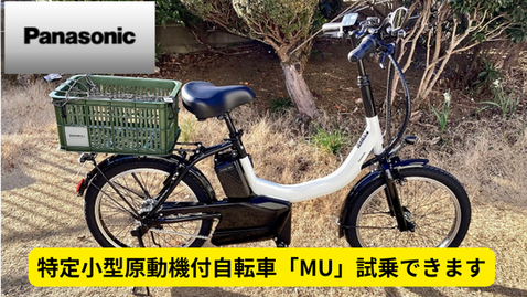 Panasonic 特定小型
原動機付自転車「MU」試乗できます