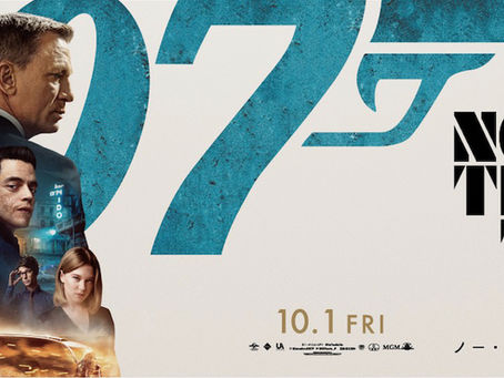 007 No Time To Die / ノー・タイム・トゥ・ダイ