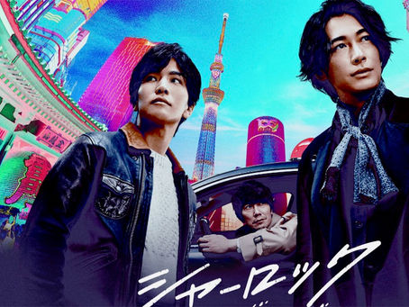 ドラマシャーロック