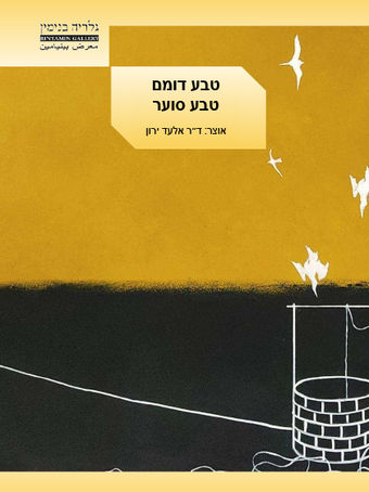 Exhibition catalog cover. A white line drawing of a well and birds is visible against a brown and black background.