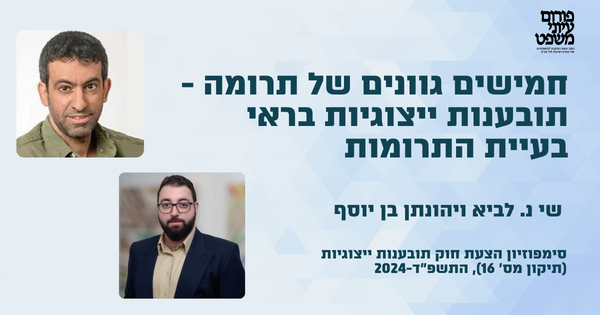 חמישים גוונים של תרומה – תובענות ייצוגיות בראי בעיית התרומות