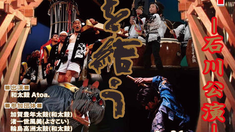 【中止】Atoa.石川公演『第二回 縁を結う』