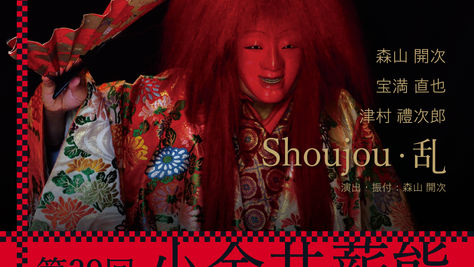 第39回 小金井薪能