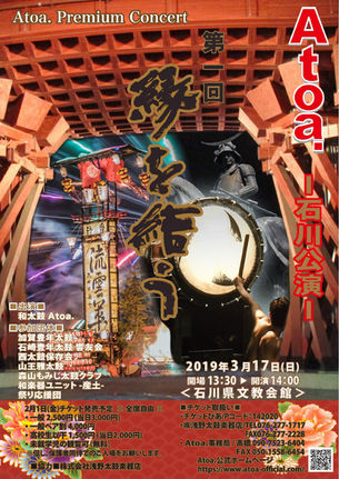 Atoa.石川公演「縁を結う」