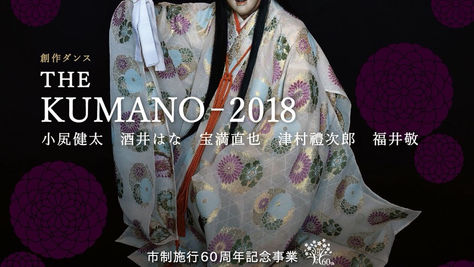 第40回小金井薪能出演/創作ダンス『THE KUMANO-2018』