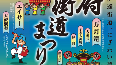 利府街道まつり(出演時間追加)