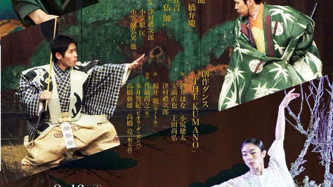 アース・セレブレーション2018「佐渡薪能公演」