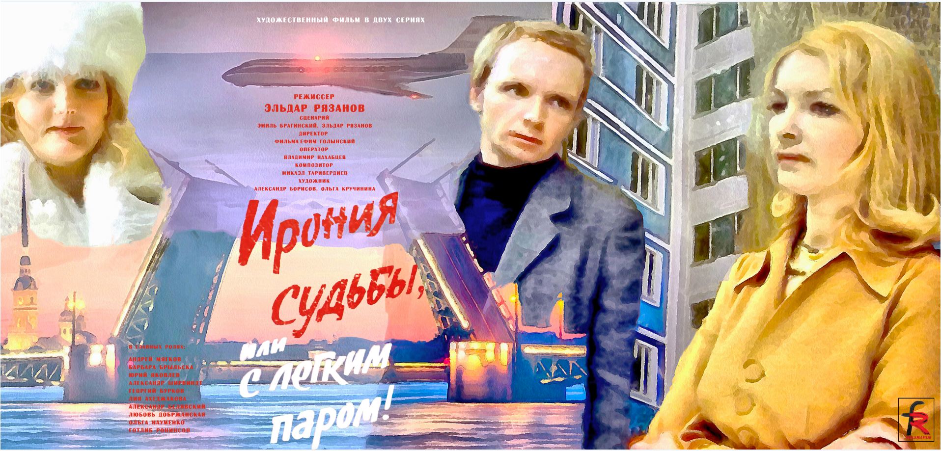 Ирония судьбы или с легким паром!