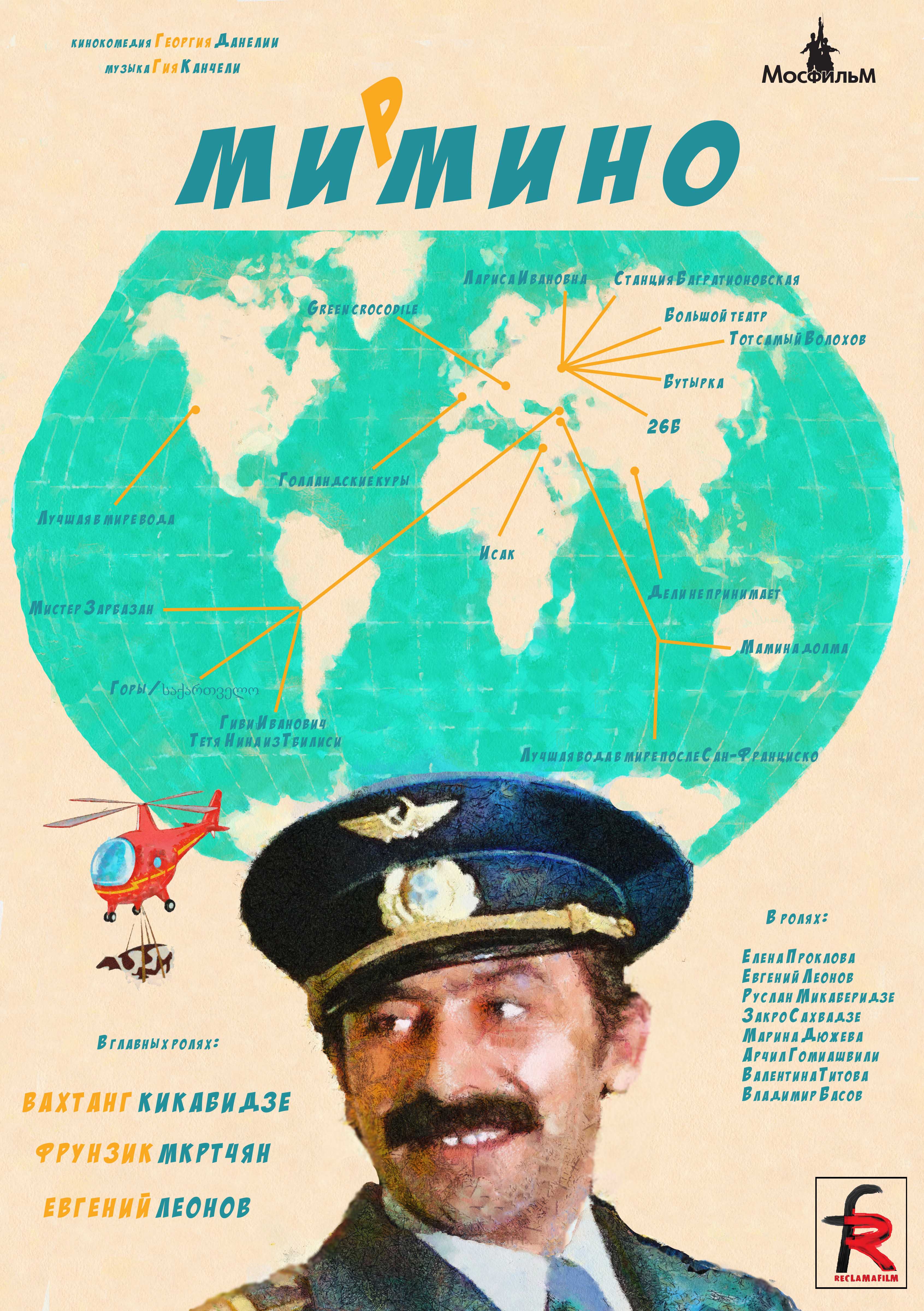 Мимино (1977)