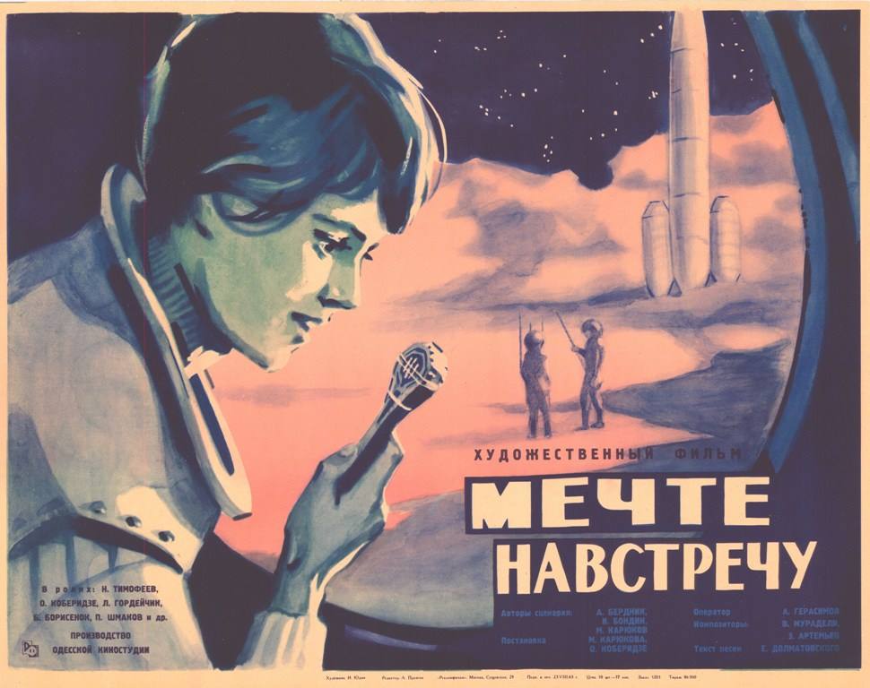 Мечте навстречу