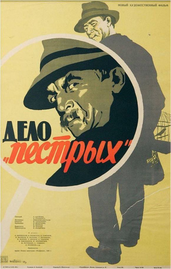 Дело «Пёстрых»