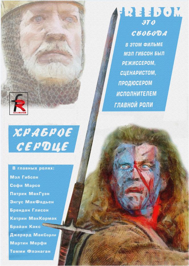 Храброе сердце (1995)