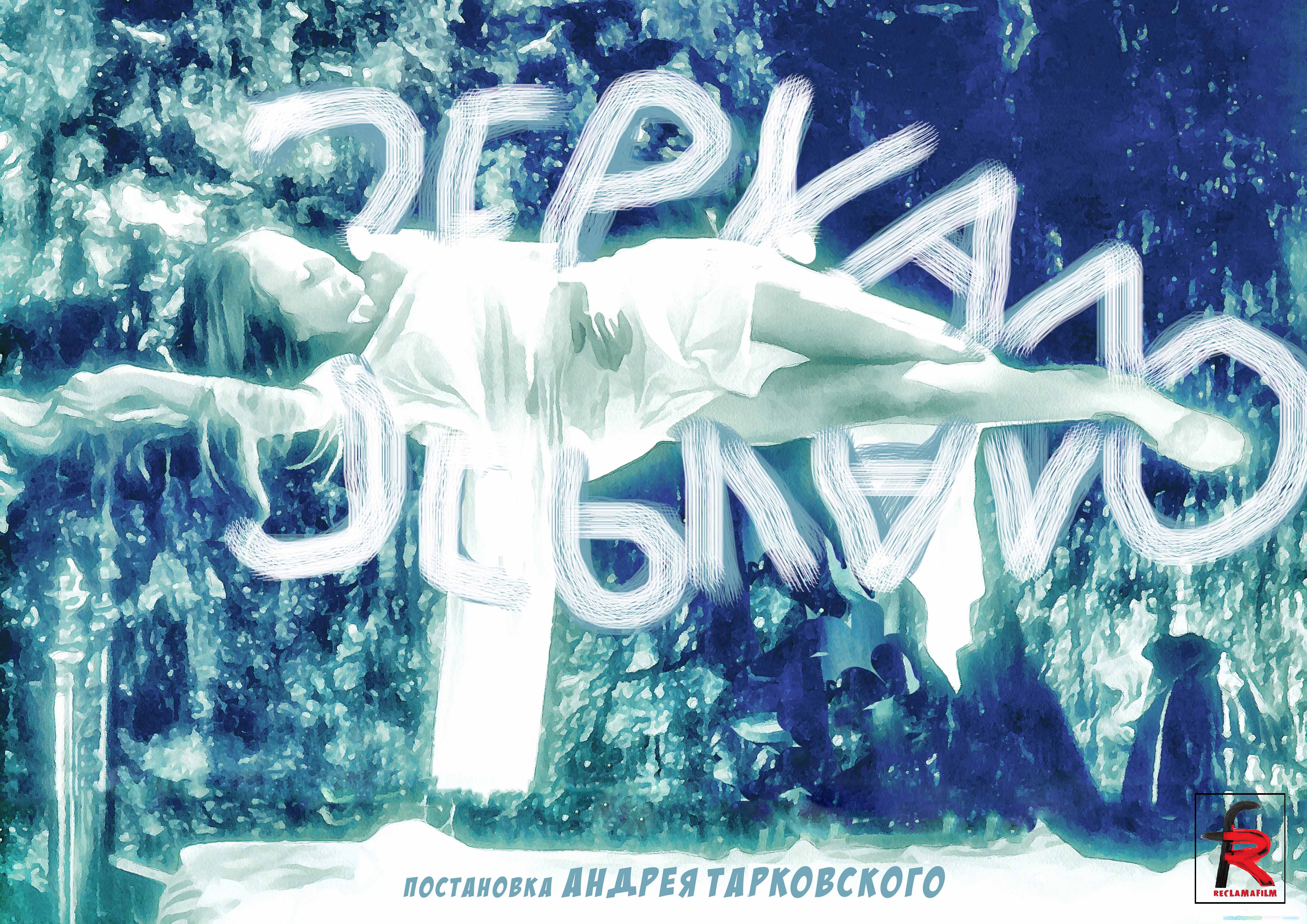 Зеркало (1974)