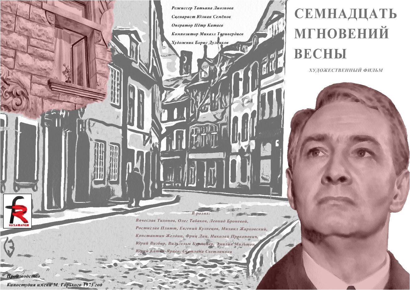 Семнадцать мгновений весны