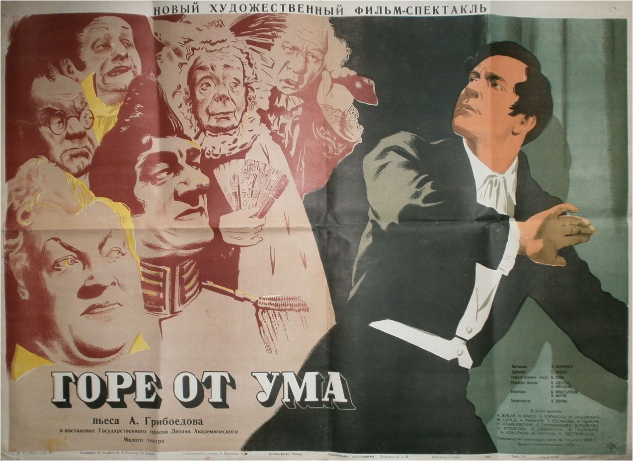Горе от ума