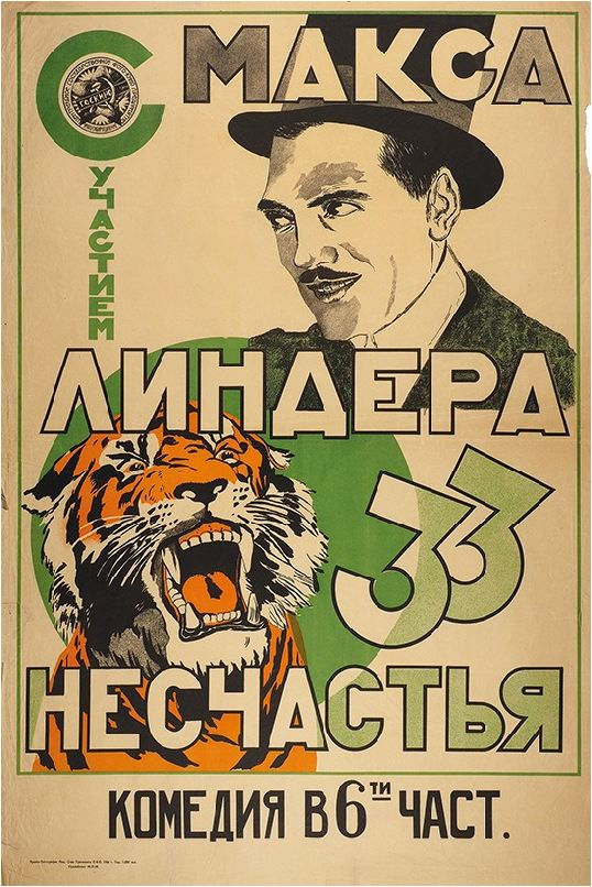 33 Несчастья
